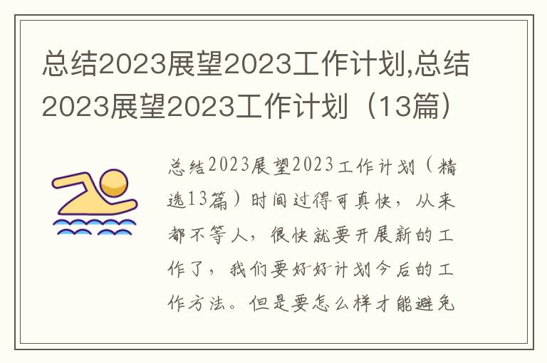 總結2023展望2023工作計劃,總結2023展望2023工作計劃（13篇）