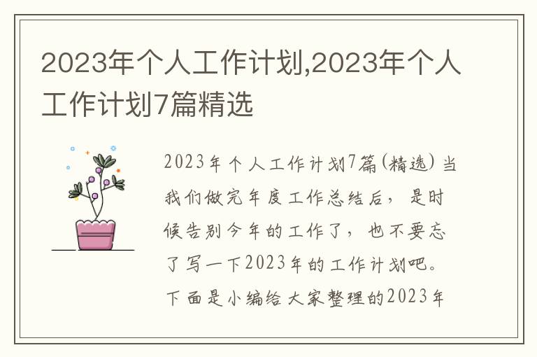 2023年個人工作計劃,2023年個人工作計劃7篇精選