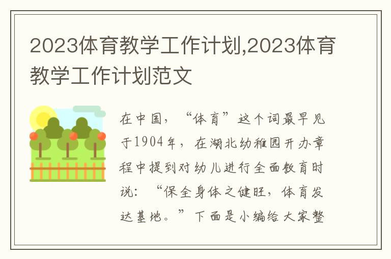 2023體育教學(xué)工作計劃,2023體育教學(xué)工作計劃范文