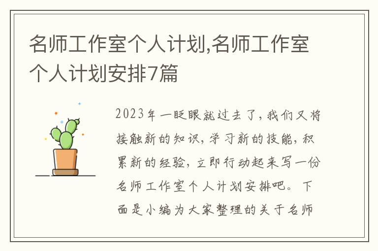 名師工作室個(gè)人計(jì)劃,名師工作室個(gè)人計(jì)劃安排7篇