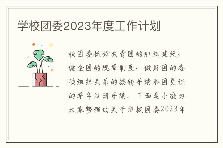 學(xué)校團(tuán)委2023年度工作計(jì)劃