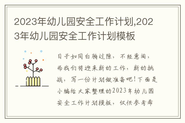 2023年幼兒園安全工作計(jì)劃,2023年幼兒園安全工作計(jì)劃模板