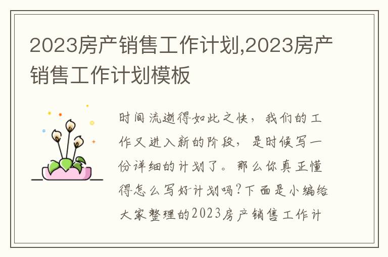 2023房產(chǎn)銷售工作計(jì)劃,2023房產(chǎn)銷售工作計(jì)劃模板