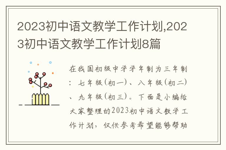 2023初中語(yǔ)文教學(xué)工作計(jì)劃,2023初中語(yǔ)文教學(xué)工作計(jì)劃8篇