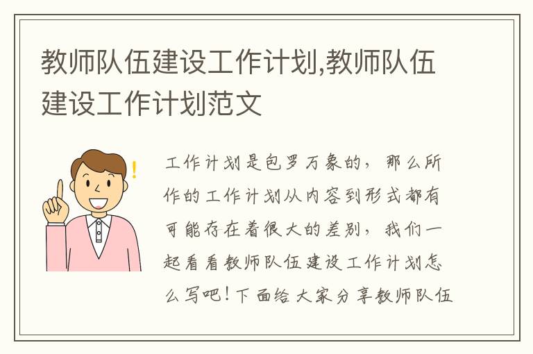 教師隊伍建設(shè)工作計劃,教師隊伍建設(shè)工作計劃范文