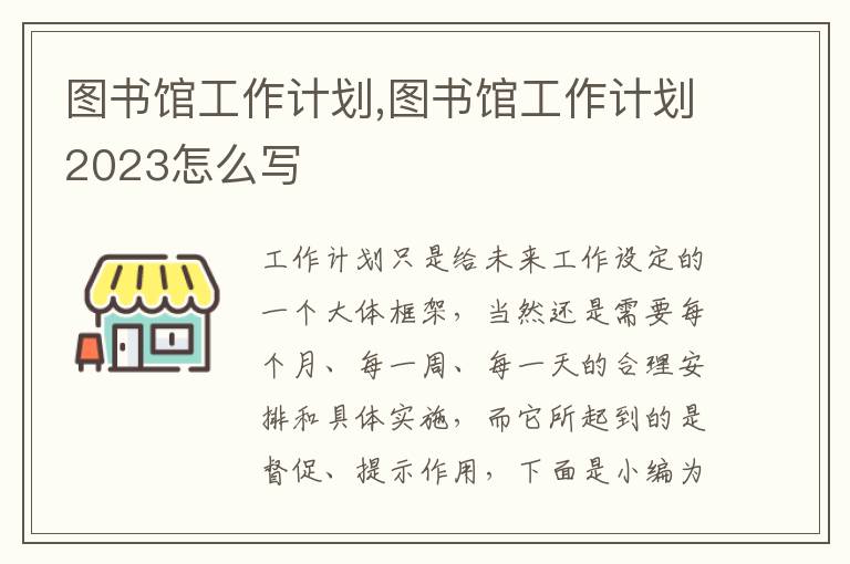 圖書館工作計(jì)劃,圖書館工作計(jì)劃2023怎么寫