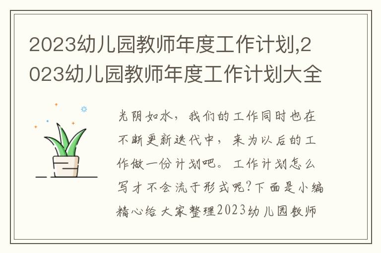 2023幼兒園教師年度工作計劃,2023幼兒園教師年度工作計劃大全