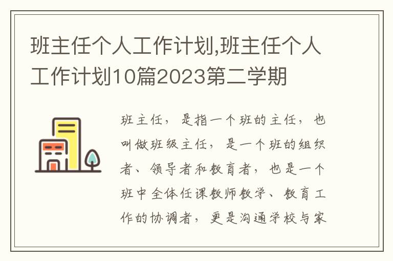 班主任個人工作計劃,班主任個人工作計劃10篇2023第二學期