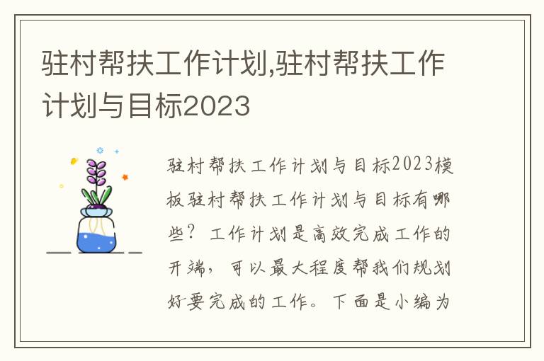 駐村幫扶工作計(jì)劃,駐村幫扶工作計(jì)劃與目標(biāo)2023