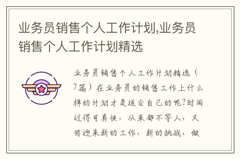 業務員銷售個人工作計劃,業務員銷售個人工作計劃精選