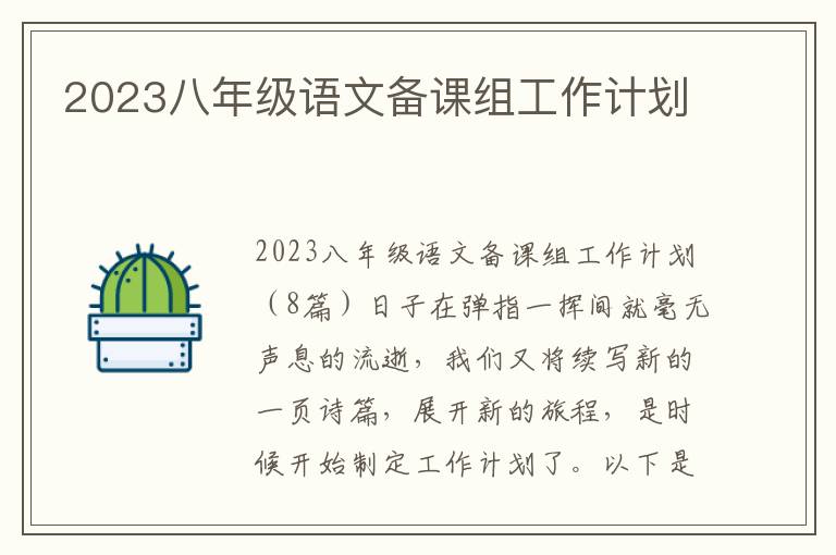 2023八年級語文備課組工作計劃