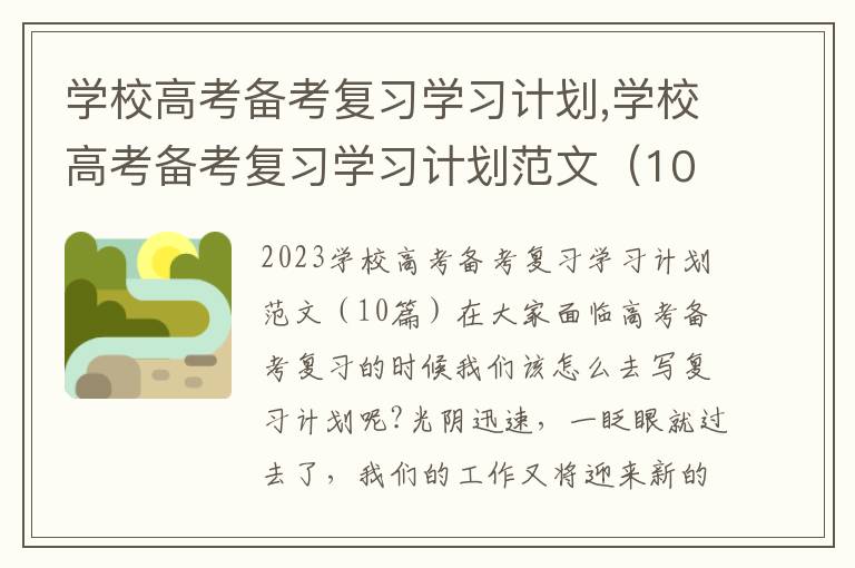 學校高考備考復習學習計劃,學校高考備考復習學習計劃范文（10篇）