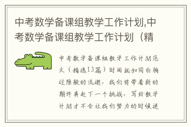 中考數學備課組教學工作計劃,中考數學備課組教學工作計劃（精選13篇）