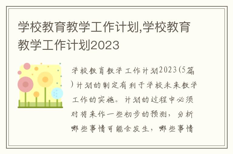 學校教育教學工作計劃,學校教育教學工作計劃2023