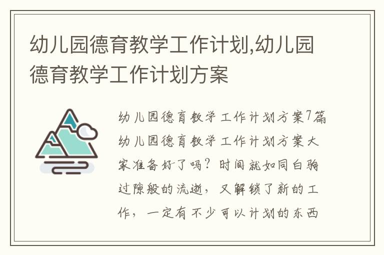 幼兒園德育教學工作計劃,幼兒園德育教學工作計劃方案