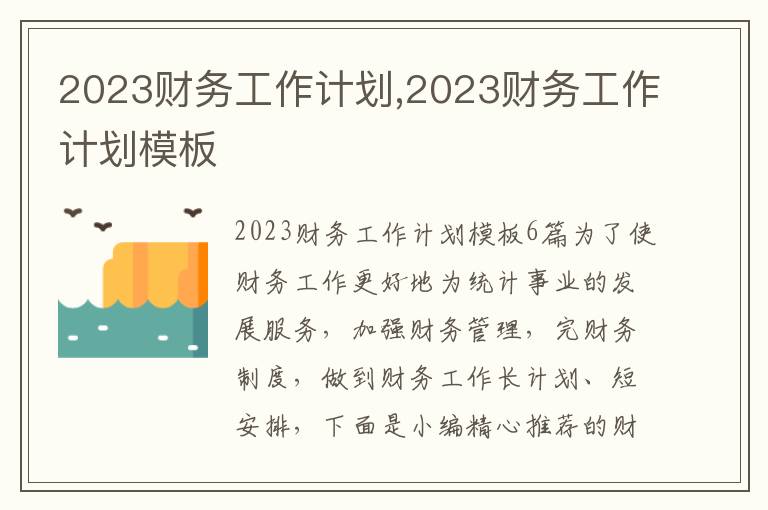 2023財務工作計劃,2023財務工作計劃模板