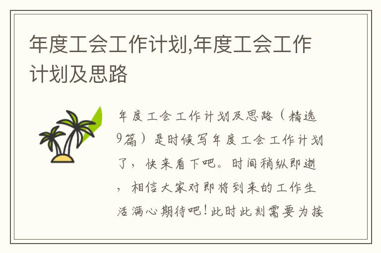 年度工會工作計劃,年度工會工作計劃及思路