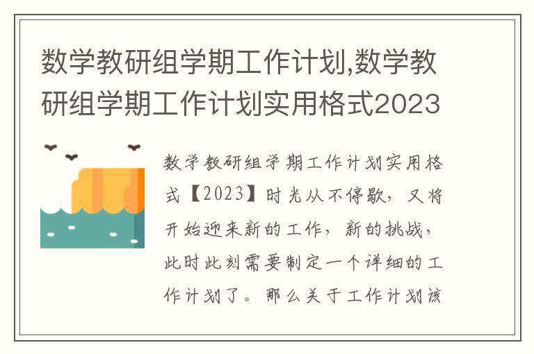 數學教研組學期工作計劃,數學教研組學期工作計劃實用格式2023