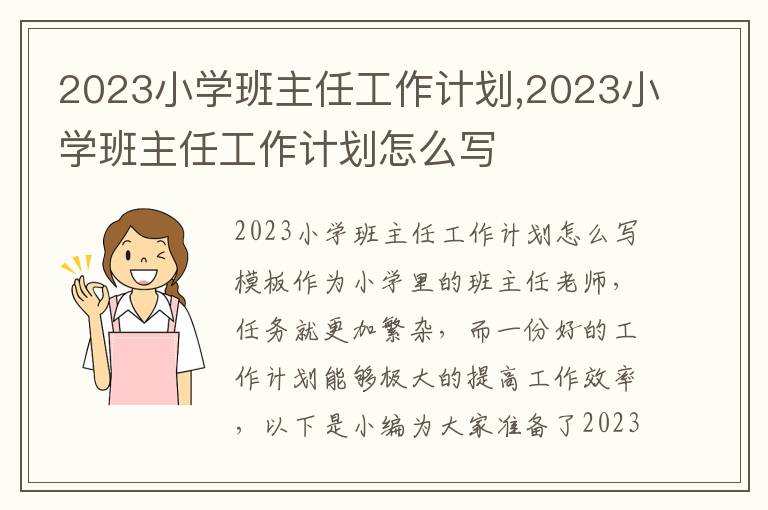 2023小學班主任工作計劃,2023小學班主任工作計劃怎么寫