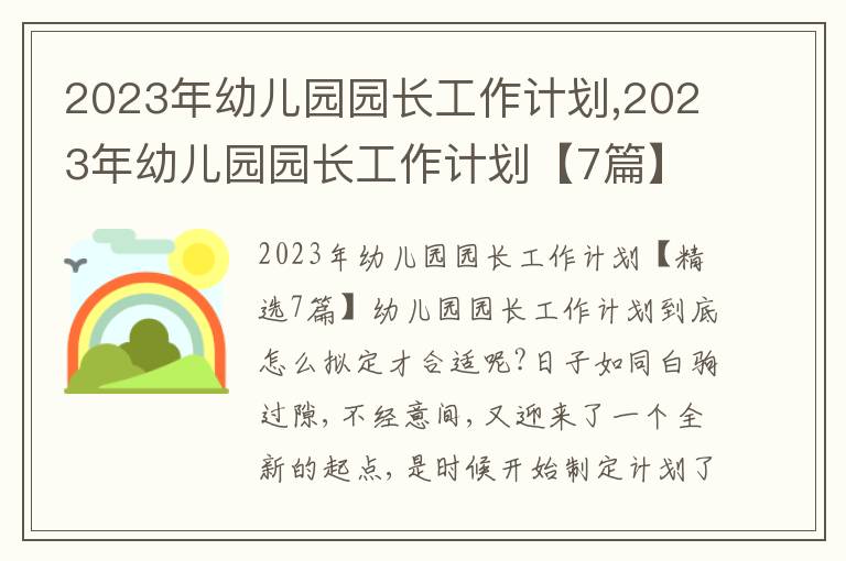 2023年幼兒園園長工作計劃,2023年幼兒園園長工作計劃【7篇】