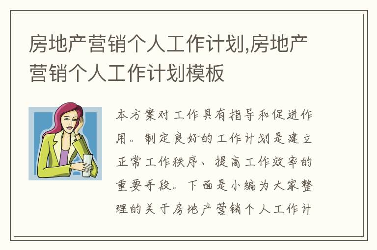 房地產(chǎn)營銷個人工作計劃,房地產(chǎn)營銷個人工作計劃模板