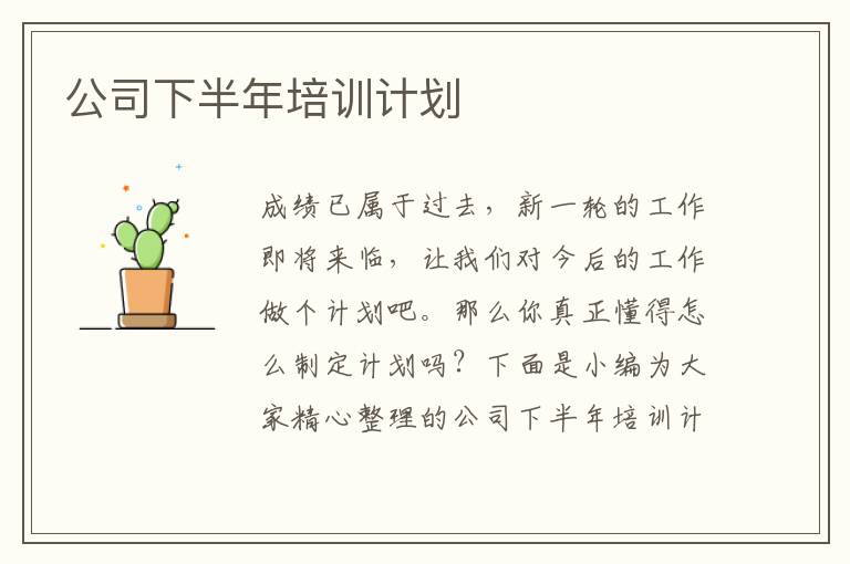 公司下半年培訓計劃