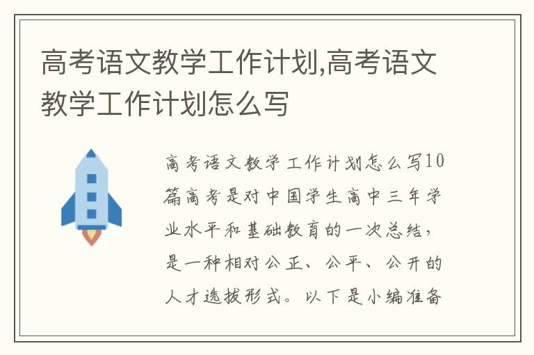 高考語文教學工作計劃,高考語文教學工作計劃怎么寫