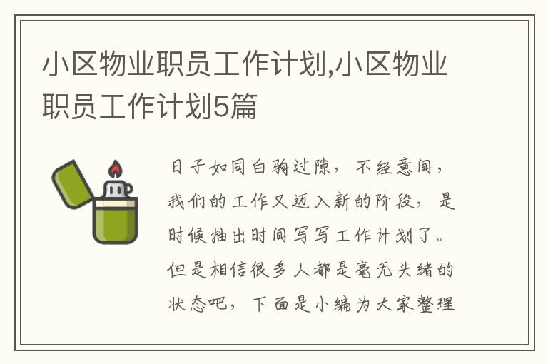 小區物業職員工作計劃,小區物業職員工作計劃5篇