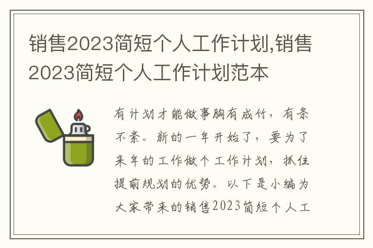 銷售2023簡短個人工作計劃,銷售2023簡短個人工作計劃范本