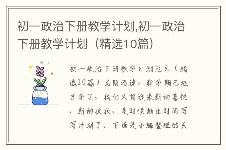 初一政治下冊教學計劃,初一政治下冊教學計劃（精選10篇）