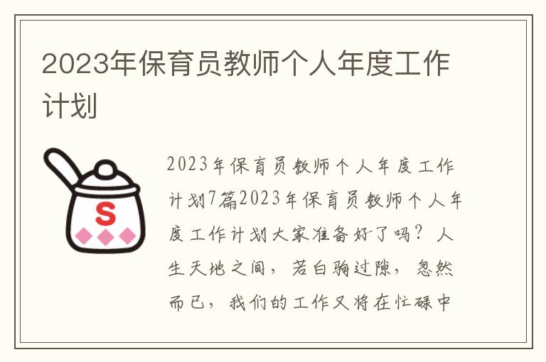 2023年保育員教師個人年度工作計劃