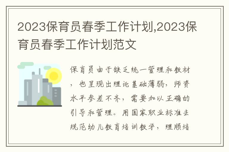 2023保育員春季工作計劃,2023保育員春季工作計劃范文