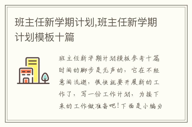 班主任新學期計劃,班主任新學期計劃模板十篇