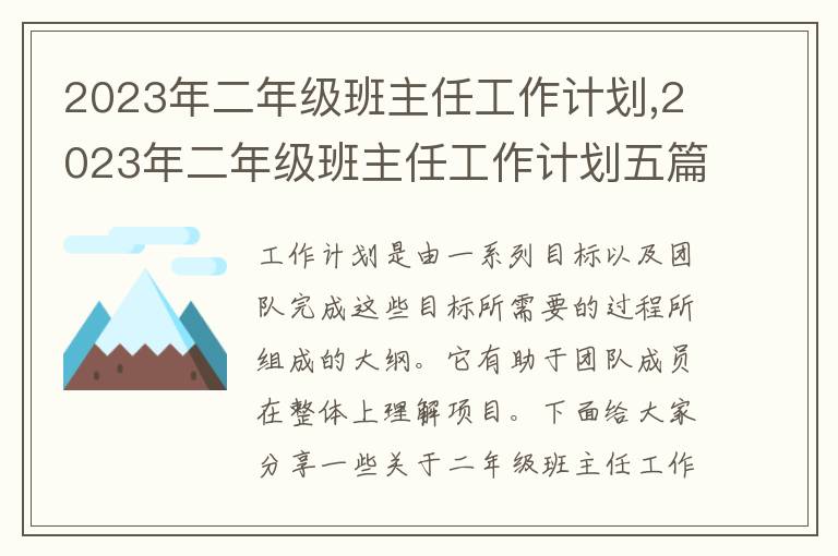 2023年二年級班主任工作計劃,2023年二年級班主任工作計劃五篇