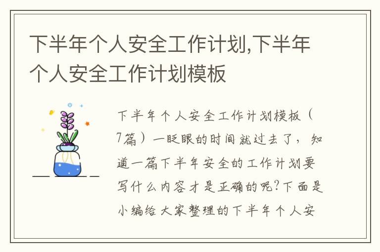 下半年個人安全工作計劃,下半年個人安全工作計劃模板