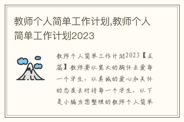 教師個人簡單工作計劃,教師個人簡單工作計劃2023