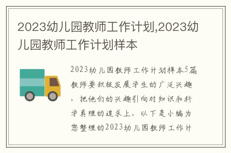 2023幼兒園教師工作計劃,2023幼兒園教師工作計劃樣本