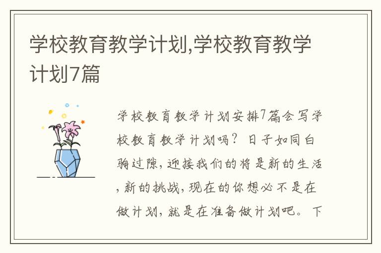 學校教育教學計劃,學校教育教學計劃7篇