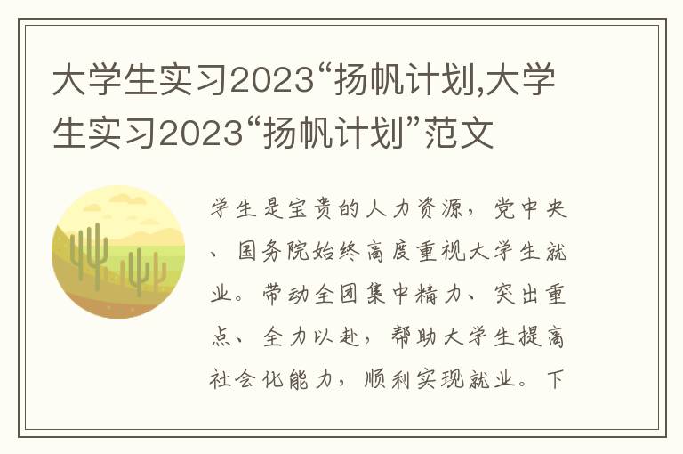 大學生實習2023“揚帆計劃,大學生實習2023“揚帆計劃”范文