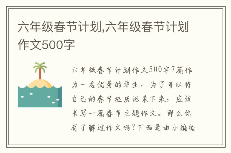 六年級春節計劃,六年級春節計劃作文500字