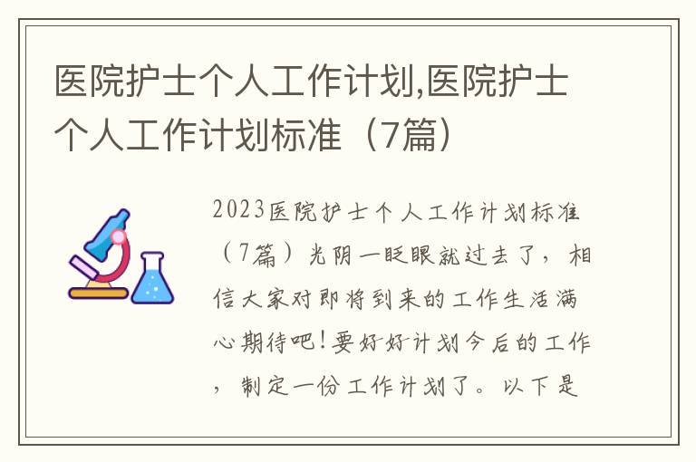 醫院護士個人工作計劃,醫院護士個人工作計劃標準（7篇）