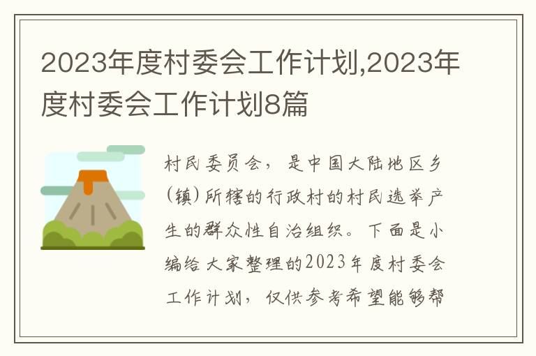 2023年度村委會工作計劃,2023年度村委會工作計劃8篇