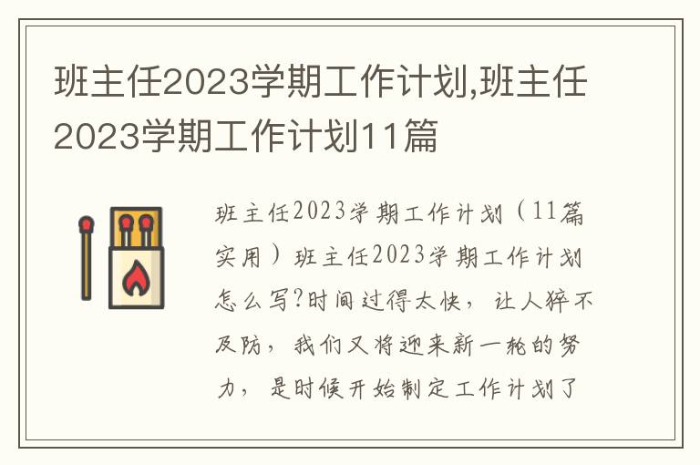 班主任2023學期工作計劃,班主任2023學期工作計劃11篇