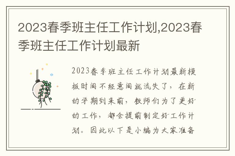 2023春季班主任工作計劃,2023春季班主任工作計劃最新