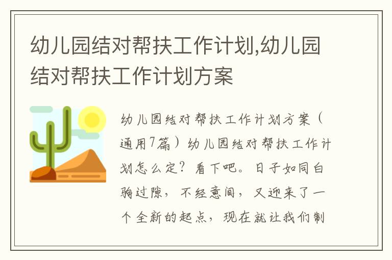 幼兒園結(jié)對(duì)幫扶工作計(jì)劃,幼兒園結(jié)對(duì)幫扶工作計(jì)劃方案