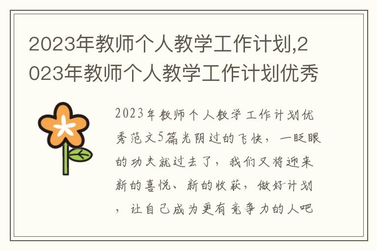 2023年教師個人教學工作計劃,2023年教師個人教學工作計劃優秀范文