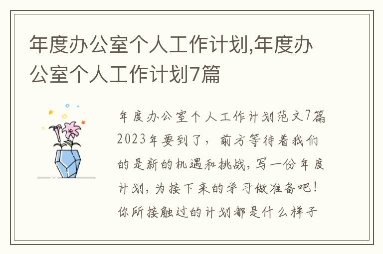 年度辦公室個人工作計劃,年度辦公室個人工作計劃7篇