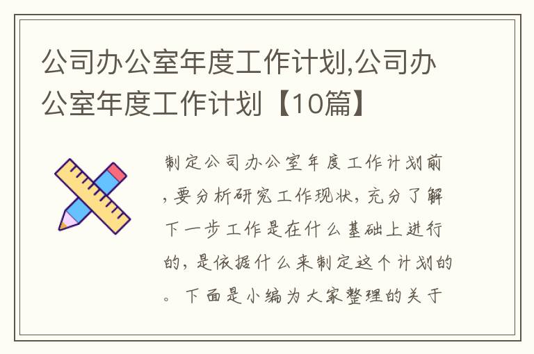 公司辦公室年度工作計劃,公司辦公室年度工作計劃【10篇】