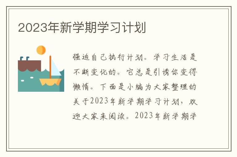 2023年新學(xué)期學(xué)習(xí)計劃