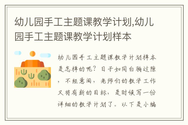 幼兒園手工主題課教學(xué)計(jì)劃,幼兒園手工主題課教學(xué)計(jì)劃樣本